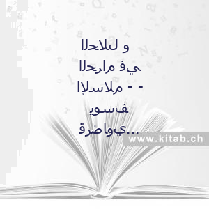 الحلال و الحرام في الإسلام - - يوسف قرضاوي - DAR ECHIHAB