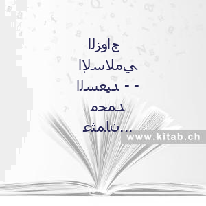 الزواج الإسلامي السعيد - - محمد عثمان الخشت - RIHEB