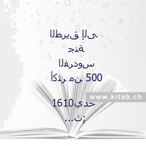 الطريق إلى جنة الفردوس أكثر من 500 حديث صحيح - - محمود المصري - Dar El Imam Malek