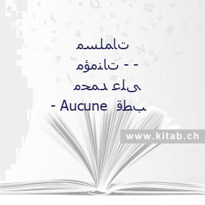 مسلمات مؤمنات - - محمد على قطب - Aucune